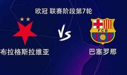 bob半岛体育app下载-巴萨客战布拉格斯拉维亚：拉菲尼亚、巴尔德吉、莱万首发