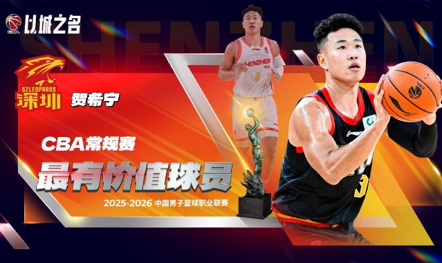 官方：贺希宁当选本赛季CBA常规赛MVP